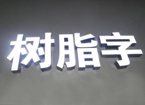 太白制作发光字尺寸大小有限制吗？最小尺寸是多少？