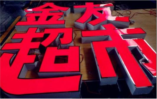 太白外露发光字的特点
