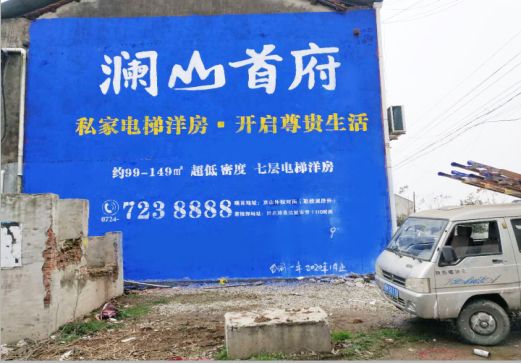 太白澜山首府墙体广告