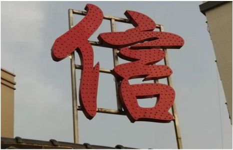 太白发光字怎么做防水处理？