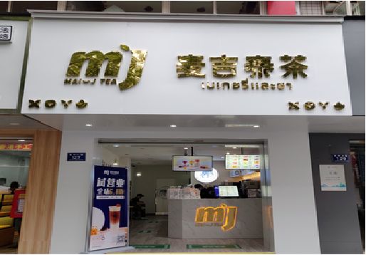 太白奶茶店招牌怎么做好看？