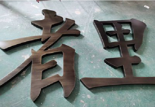 太白铜字的特点以及制作工艺。