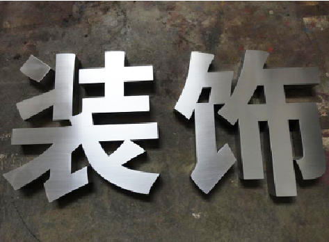 太白不锈钢字的制作方法介绍