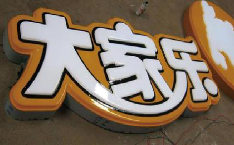 太白吸塑字制作要注意的问题。