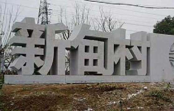 太白立体字的制作方式有哪些？