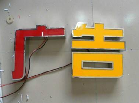 太白发光字选择轻薄的材料，效果会更好。