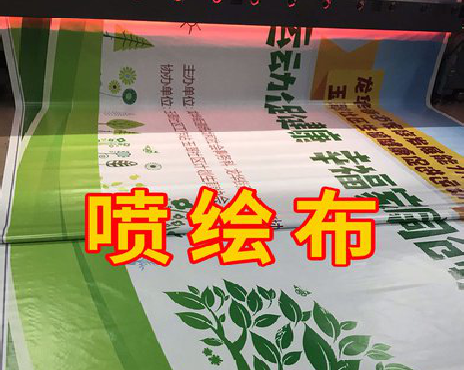 太白喷绘布有多少种类？