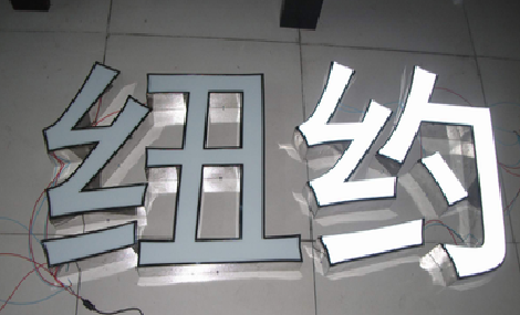 太白立体发光字的制作流程以及方法。