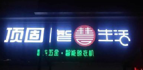 太白发光字招牌设计制作的重要性。